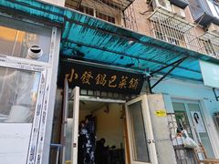 -小发锅巴菜铺(金辉家园店)