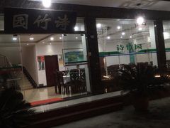 门面-漫山居私汤民宿全竹宴