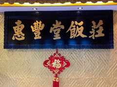 -惠丰堂饭庄·烤鸭·京味菜(翠微路店)