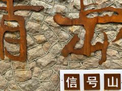 -信号山公园
