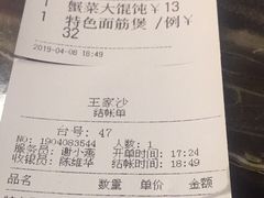 账单-王家沙点心店(南京西路总店)