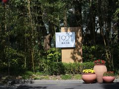 -西郊宾馆·1921餐厅