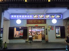 -陈记汤饭(水巷口店)