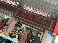 门面-赵伍面庄(松石大道店)