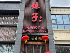 -面辣子·陕西家乡菜(长安店)