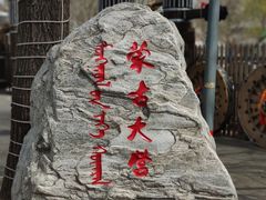 -蒙古大营(朝阳公园店)