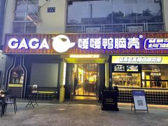 门面-嘎嘎鸭脑壳(蜀汉路店)