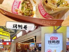 -特派卷·老北京烤鸭卷(合生汇购物中心店)