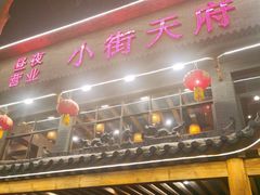 门面-小街天府