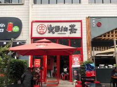 门面-大王油茶(二厂文创公园店)