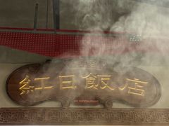 -红日饭店(裕隆三路店)