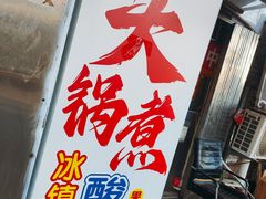 -马记大锅煮(总店)