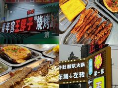 -清真·塔西一号·青年宫王胖子烧烤涮牛肚(创始人店)