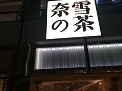 门面-奈雪的茶(观前街店)