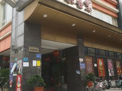 -和乐喜宴海鲜酒家(骏荣广场店)