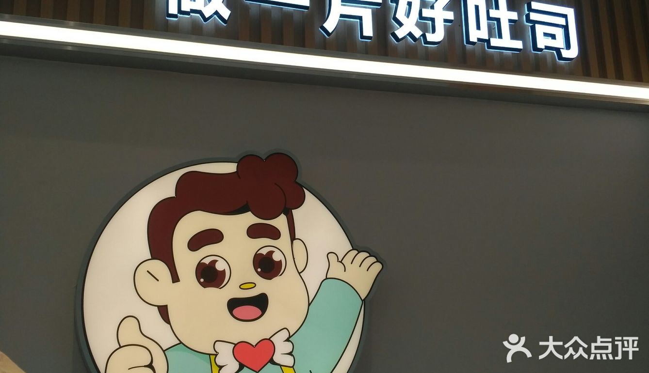 寻味中华，爸爸糖新鲜吐司！！