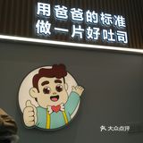 寻味中华，爸爸糖新鲜吐司！！