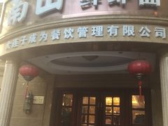 门面-南山鲜虾面·活鲜小馆·海味大连菜(南山总店)