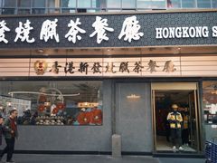 -香港新发烧腊茶餐厅(书城店)