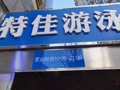 -特佳游泳馆(特佳中心店)