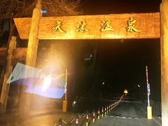 -威海天沐温泉度假区