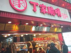 -丁家脆哨(民生路店)