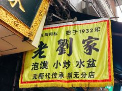 -老刘家泡馍·陕西老字号(钟楼广济街店)