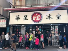 门面-华星冰室(湾仔店)