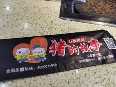 -猪的故事·韩式烤肉(韩乐坊店)