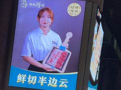 -乔先生涮肉·鲜活牛羊肉火锅(塘沽店)