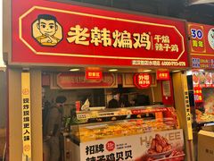 -老韩煸鸡·中国炸鸡(水塔美食街店)