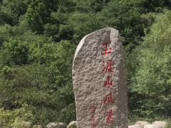 -玉渡山自然风景区