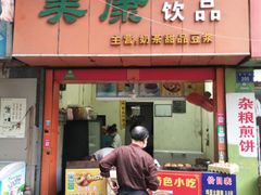 门面-美康饮品(羊子巷店)