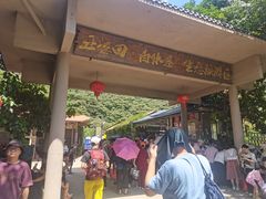 -亚婆田·白水寨生态旅游度假区