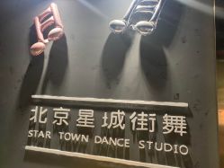-星城街舞
