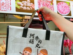 -阿娟牛肉丸·手打牛肉丸·现做现卖