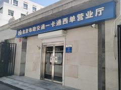 -市政交通一卡通(西单客服中心)