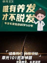 -章光101防脱养发荟