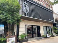 -YUNHE秐合· 雅致浙宴(西溪店)