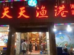 -天天渔港海鲜酒家(石浦玉泉路店)