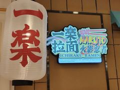 门面-火影忍者一乐拉面(环球港店)