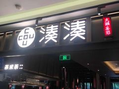 门面-湊湊火锅·茶憩(世博大道店)