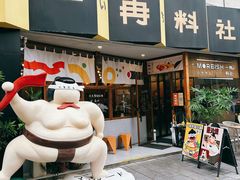 -一冉料社(樂·1844店)
