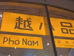 -越小品·越南餐厅(万科里店)