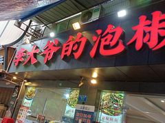-李大爷的泡椒馆(冉家坝店)