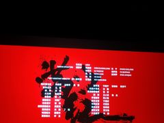 -金逸影城(名汇店)