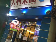 -大利来记餐厅(大三巴店)