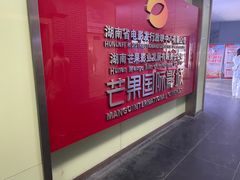-芒果国际影城东风店