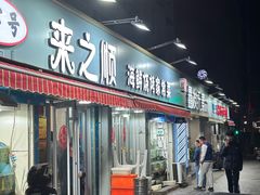 -来之顺海鲜菜馆·青岛菜(栈桥店)