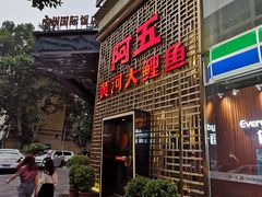 门面-阿五黄河大鲤鱼(纬三路店)